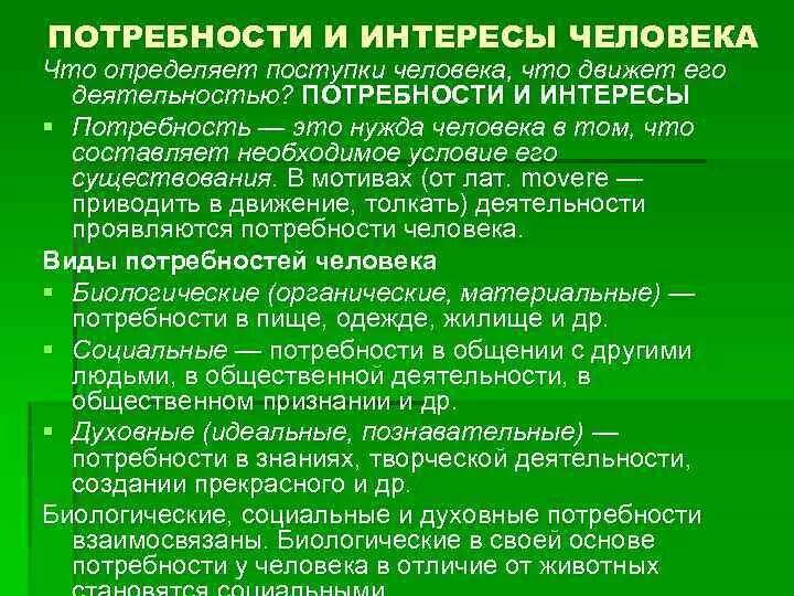 Потребности и интересы человека. Социальные потребности и интересы. Потребности и интересы кратко. Потребности и интересы Обществознание. Регулирование интересов и потребностей