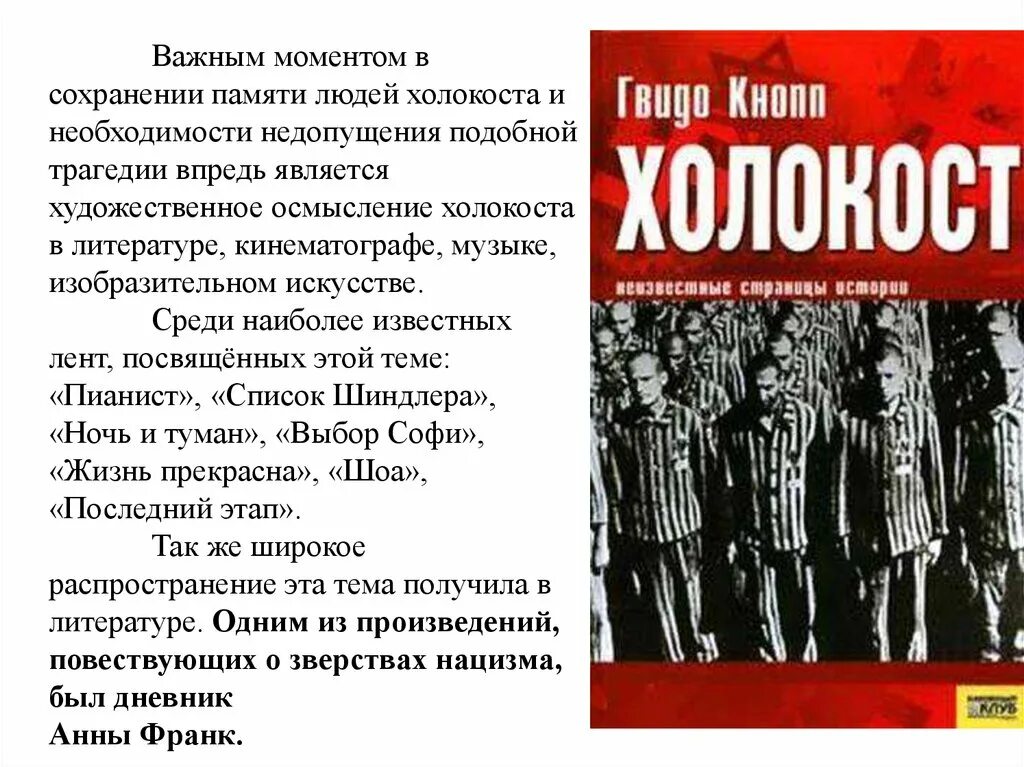 Книга нацистский геноцид народов ссср. Книги о Холокосте Художественные. Книга книги о Холокосте. Холокост в художественной литературе.