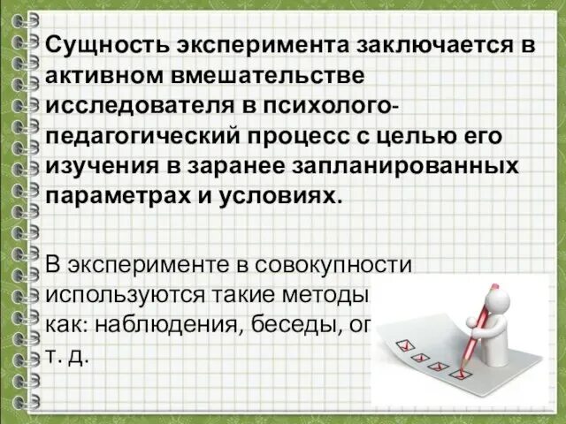 Эксперимент заключается. Эксперимент заключается