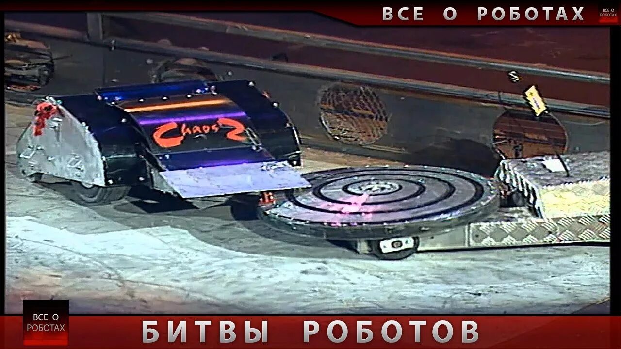 Битва роботов видео. Гипно диск robot wars. хаос 2 битвы роботов. гипнодиск битвы роботов. шоу битва роботов арена.