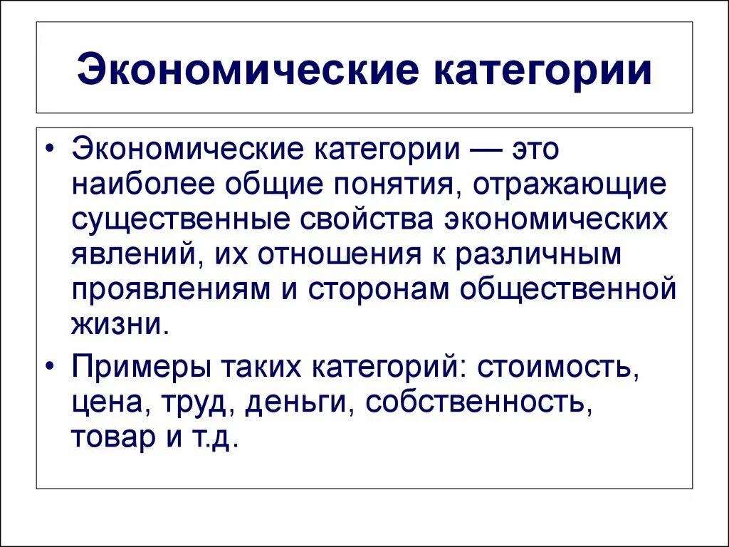 Методы экономической категории. Экономические категории. Категории экономики. Экономическая категория это кратко. Экономические категории примеры.