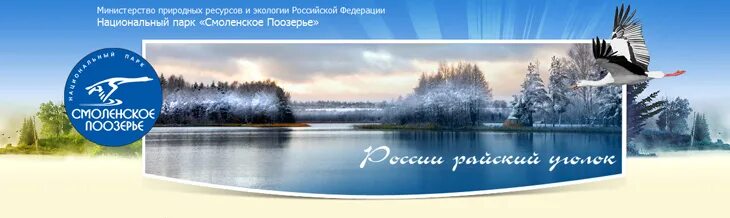 Смоленский парк Поозерье. Логотип Смоленского Поозерья. Смоленское Поозерье лого. Смоленское Поозерье эмблема. Сайт смоленское поозерье