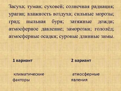Такие неблагоприятные климатические как засухи суховеи