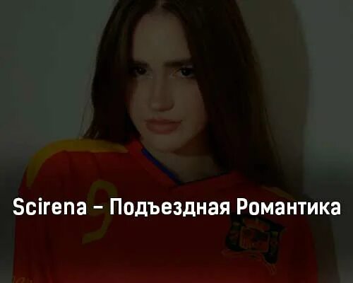 Подъездная романтика Scirena. Scirenaa певица. Подъездный романтик. Мамин продакшн scirena текст