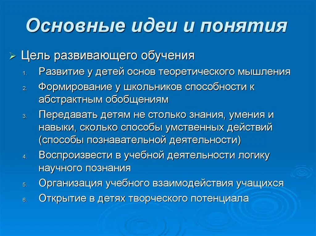 Основные теории развивающего обучения. Концепция развивающего обучения. Идеи развивающего обучения. Основные идеи концепции развивающего обучения.