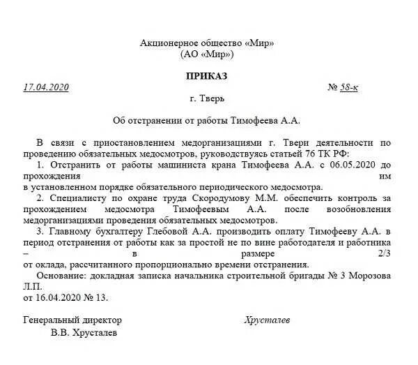 Пример приказа об отстранении от работы. Приказ об отстранении от работы. Приказ об отстранении в связи с непрохождением медицинского осмотра. Приказ об отстранении от работы образец. Договор на прохождение медицинского осмотра работников