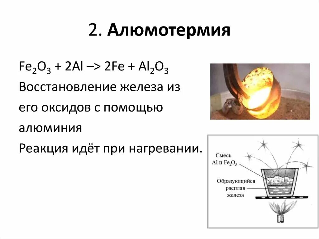 Реакция угля с алюминием. Алюмотермия. Алюмотермия алюминия. Алюмотермия схема процесса. Реакция алюмотермия железо.