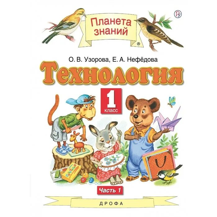 О е узорова е а нефедова технология. Технология узорова о. А. В. Технология 1 класс планета знаний.