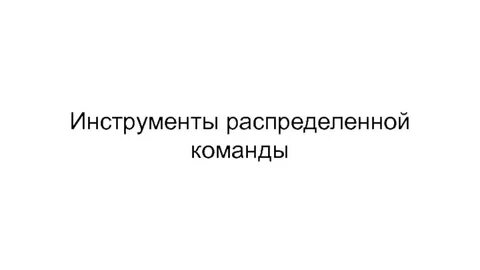 Работа в распределенных командах