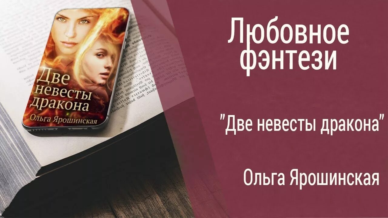 Две невесты дракона ольга ярошинская книга. Аудиокнига две невесты дракона - ольга ярошинская. Ольга ярошинская все книги. Две невесты дракона читать полностью. Две невесты дракона читать полностью.