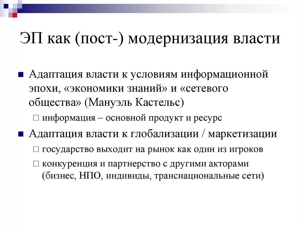 Информационная экономика знаний. Знания в информативную эпоху. Кастельс информационная эпоха. Сетевая власть Кастельс. Мануэль Кастельс глобализация.