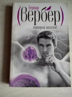 Империя ангела вебер