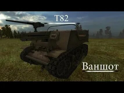 Т 82