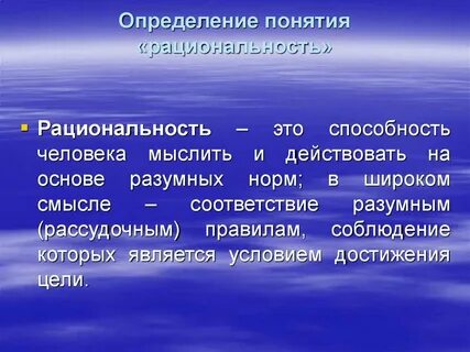 Рациональный это человек который