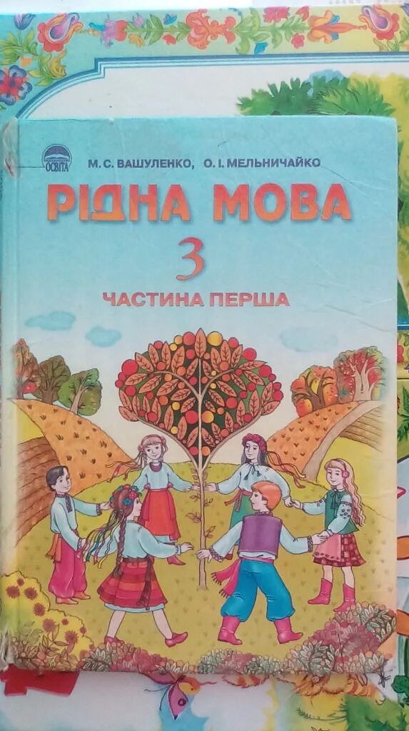 Української мови 3 клас. Рідна мова. Підручник рідна мова 1 клас. Рідна мова учебник. Підручник рідна мова 3 клас.