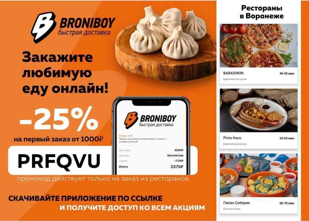 Бронибой. Broniboy доставка. Промокоды Бронибой. Broniboy логотип.