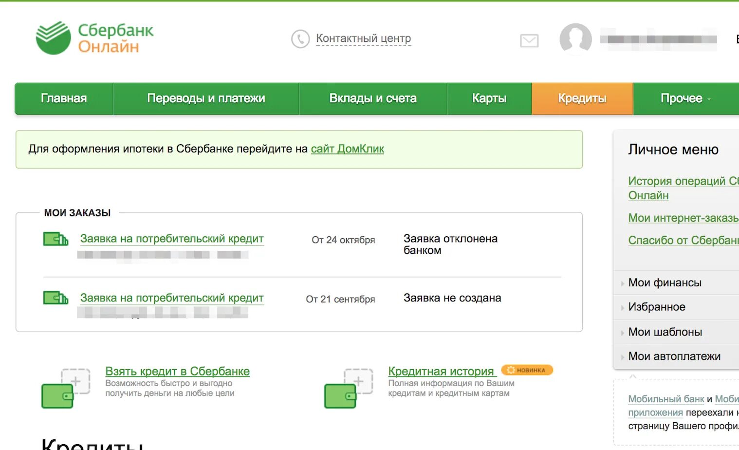 Запрет на кредит в сбербанке. Заявка отклонена Сбербанк. Заявка на кредит отклонена Сбербанк. Сбербанк личный кабинет.