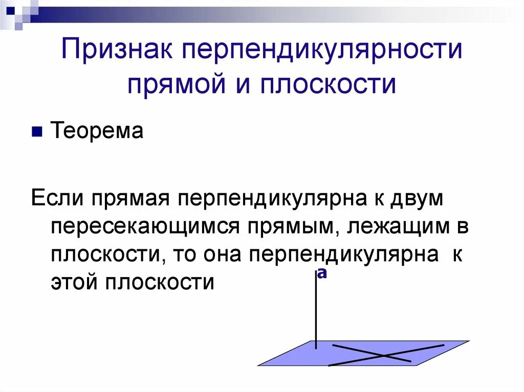 10 перпендикулярных прямых. Перпендикулярность прямой и плоскости 10 класс теоремы. 10.10 перпендикулярность прямой и плоскости. теоремы перпендикулярности прямых и плоскостей 10 класс. признак перпендикулярности прямой и плоскости 10 класс.