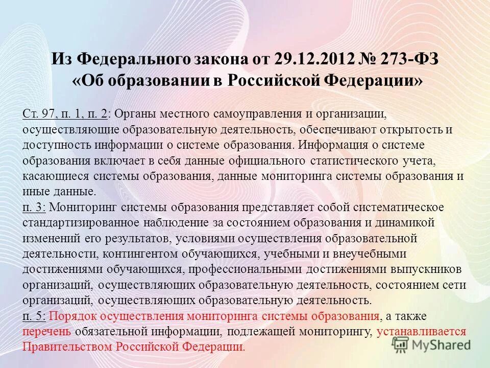 Статья 44 фз 273 об образовании. Закон об образовании 2012. ФЗ об образовании в Российской Федерации от 29.12.2012 273-ФЗ. ФЗ 273 от 29.12.2012. Закон об образовании от 29.12.2012.