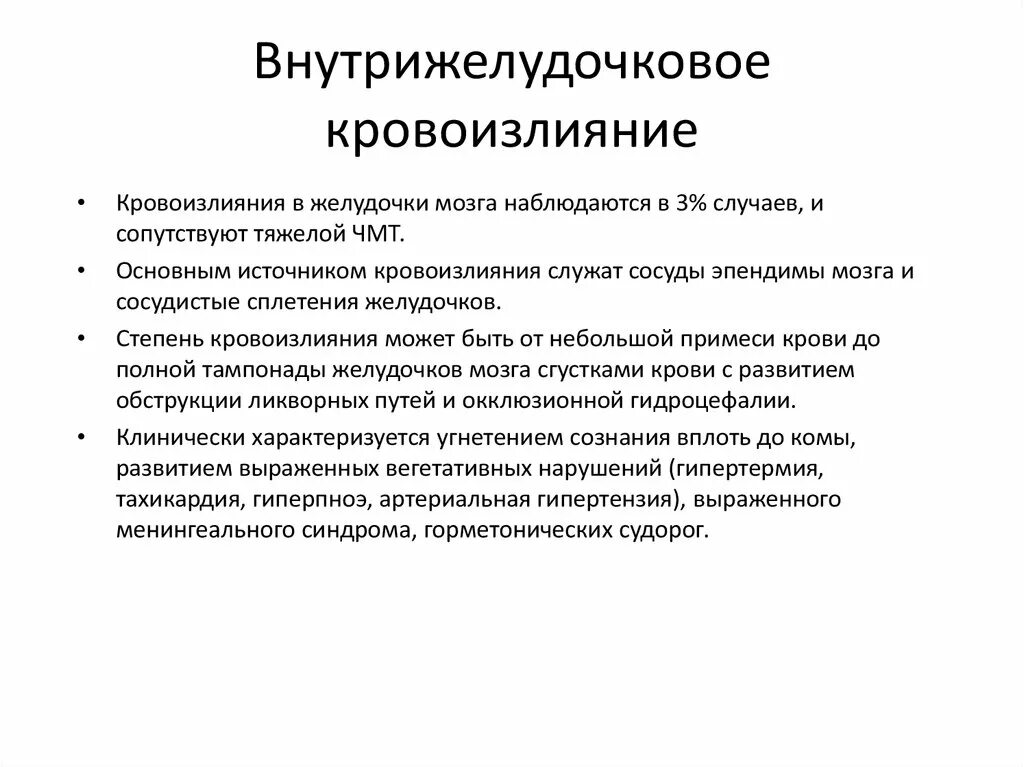 Внутрижелудочковое кровоизлияние. Желудочковое кровоизлияние характеризуется. Внутрижелудочковое кровоизлияние клиника. Кровоизлияние в желудочки