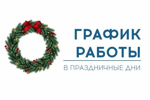 График работы на новый год 2025