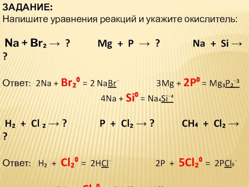 P=MG. MG + p2. Na + br2 → nabr (ОВР). P+MG mg3p2. Br na реакция