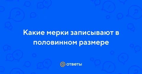 Мерки которые записывают полностью