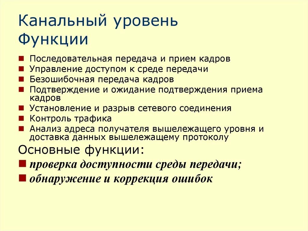 Функции канального уровня. Уровень функции. Канальный уровень примеры. Уровни функционирования.