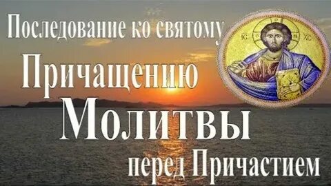 Ко святому причащению читает фотий слушать