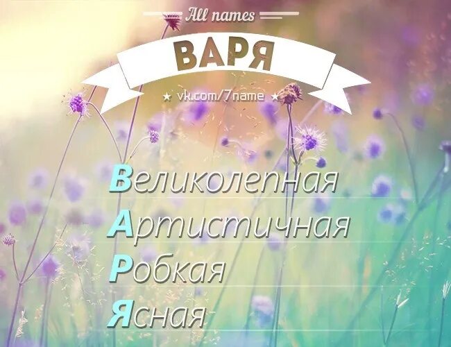 История появления имени варвара. Тайна моего имени варвара. Происхождение имени варвара. Как можно называть варвару. Проект тайна имени варя.