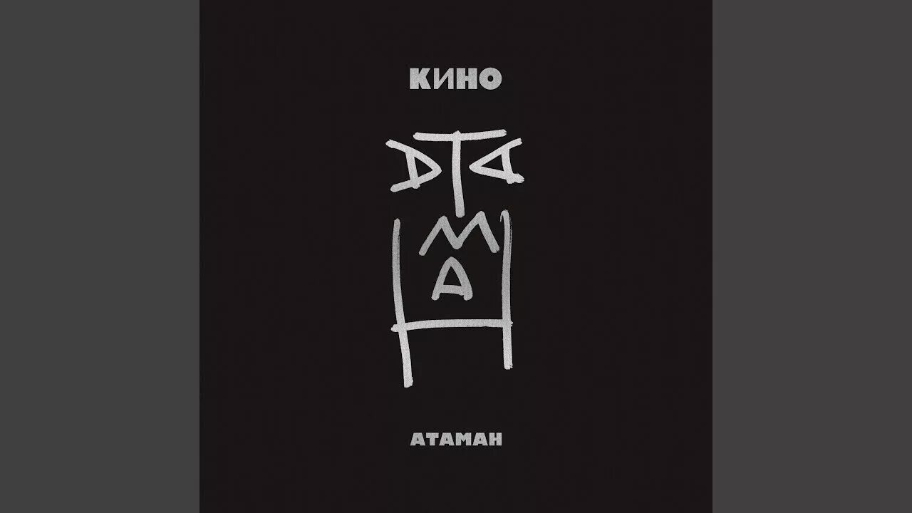 Цой атаман лучшее. Цой атаман лучшее