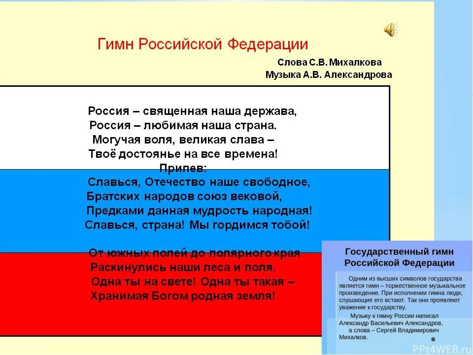 Слова гимна российской федерации слушать. Гимн России текст. Гимн Российской Федерации текст. Полный текст гимна Российской Федерации. Слова гимна Российской Федерации.