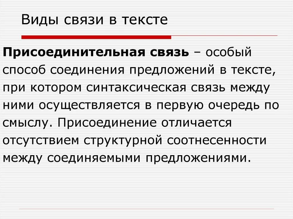 Присоединительная связь предложений в тексте. Присоединительная связь предложений в тексте примеры. Присоединительный вид связи предложений в тексте. Виды связи в тексте.