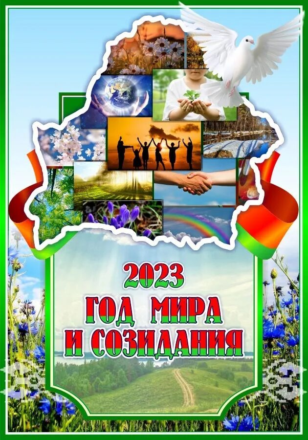 Какой год объявлен в беларуси. 2023 год в беларуси объявлен годом. 2023 год объявлен в беларуси годом мира и созидания. плакат год мира и созидания. урок мира и созидания.