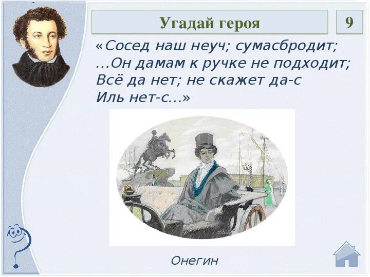 Сколько лет было героям онегина. Он Онегин дамам к ручке не подходит. Сосед наш неуч сумасбродит он Фармазон. Сумасбродить. Онегин игрушка.