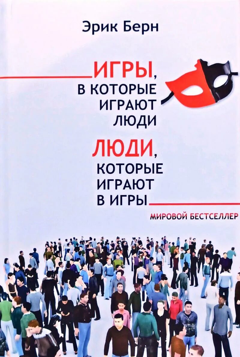 Берн игры в которые читать. Берн игры в которые.