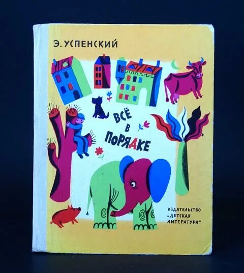 Э Успенский все в порядке. Успенский всё в порядке стихи. Стихотворение Успенского все в порядке. Все в порядке Успенский картинки. Успенский разгром стих