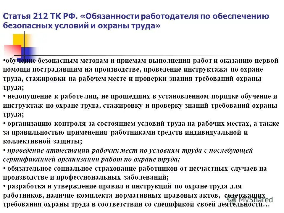 Требования охраны труда работодателя. Обязанности работодателя по обеспечению безопасности условий труда. Ст 212 ТК РФ. Ст 212 обязанности работодателя.