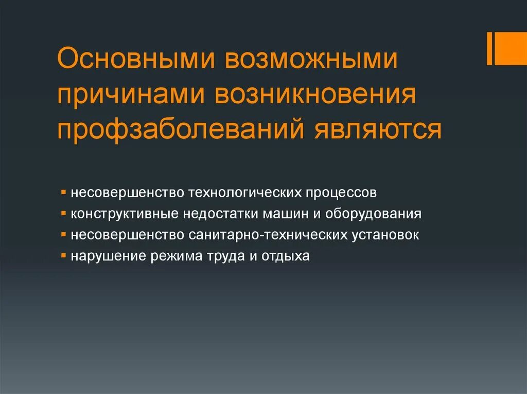 Условия возникновения профессиональных заболеваний. Причины пров заболевания. Причины возникновения профзаболеваний. Факторы возникновения профессионального заболевания. Причины возникновения профессиональных заболеваний.