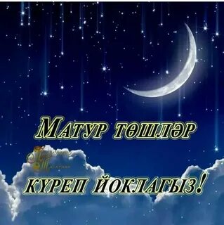 Сон на татарском