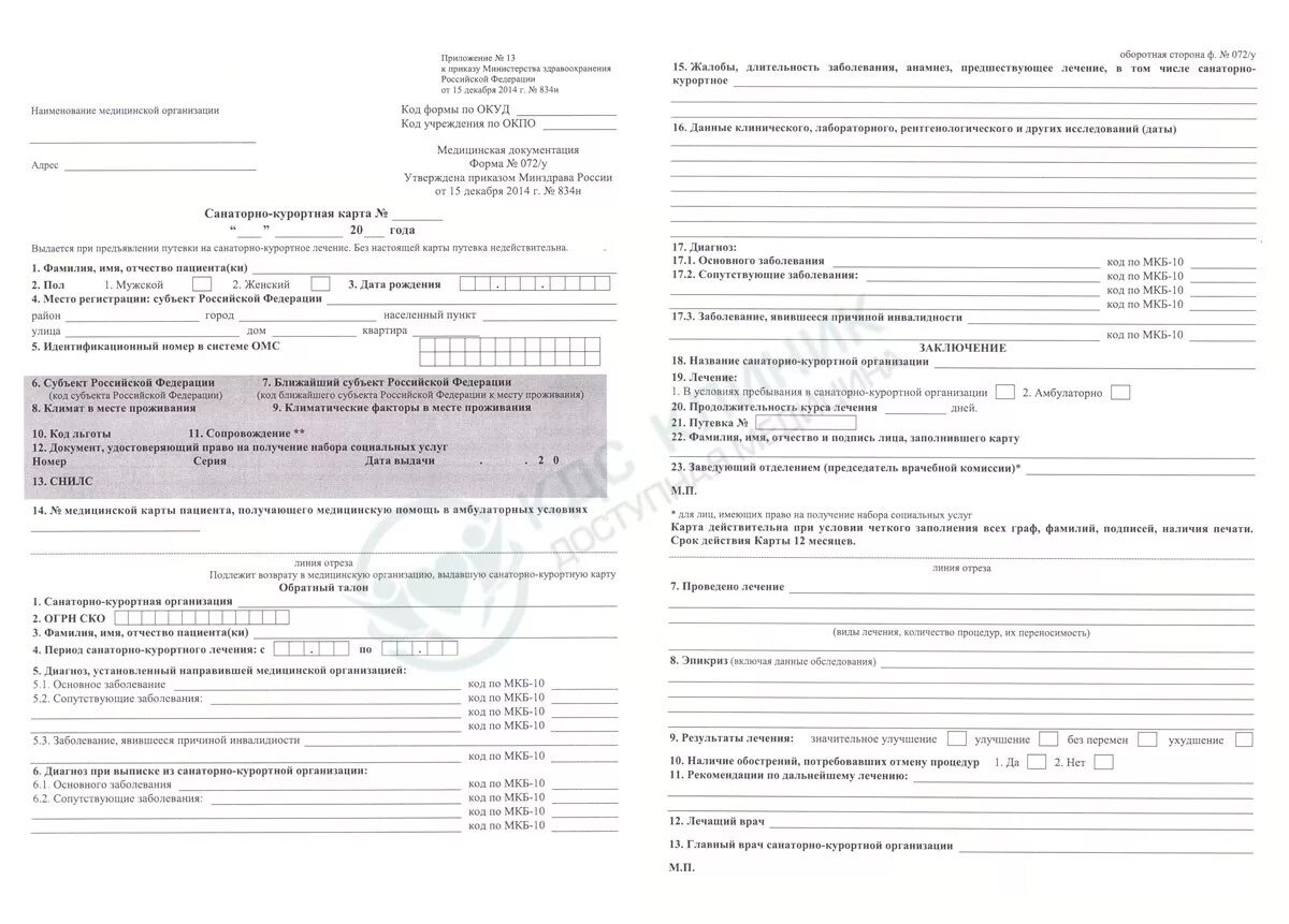 Санаторно курортная карта 2023. Санаторно-Курортная карта 072/у. Санаторно-Курортная карта форма 072/у образец заполнения. 072/У-04 санаторно-Курортная карта. Санаторно-Курортная карта форма 072/у образец Бланка.