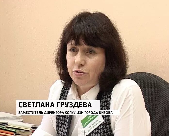 Директор цзн. Груздева светлана киров. центр занятости населения киров. центр занятости населения киров директор. центр занятости населения заместитель.