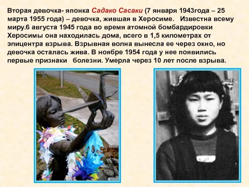 Садако сасаки. История японской девочки. Садако японские журавлики. Японский журавлик садако сасаки. История японской девочки.