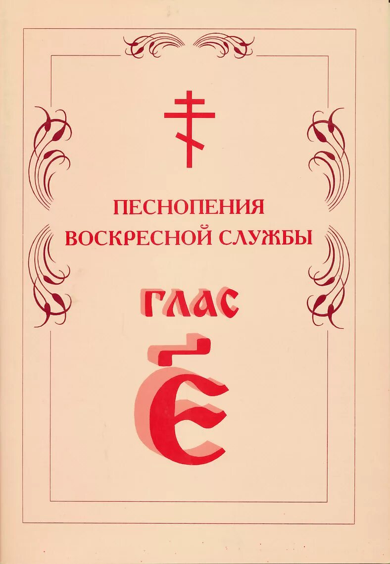 Песнопения воскресной службы. Песнопения воскресной службы глас 1-8. Церковные гласы. Глас 5 стихирный Ноты.