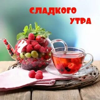 Доброе утро фрукты с надписями