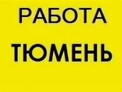 Свежие вакансии тюмень 72