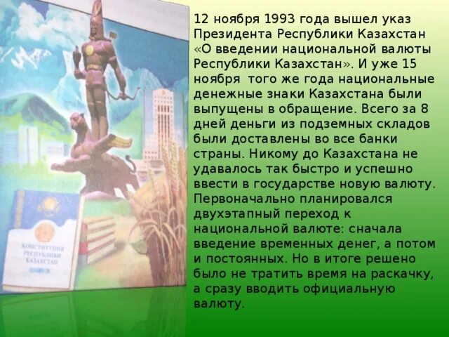 Введение национальной валюты. Указ президента о введении национальной валюты РК. Презентация Национальная валюта Казахстана. День национальной валюты РК. 20 Лет независимости Казахстана указ президента.