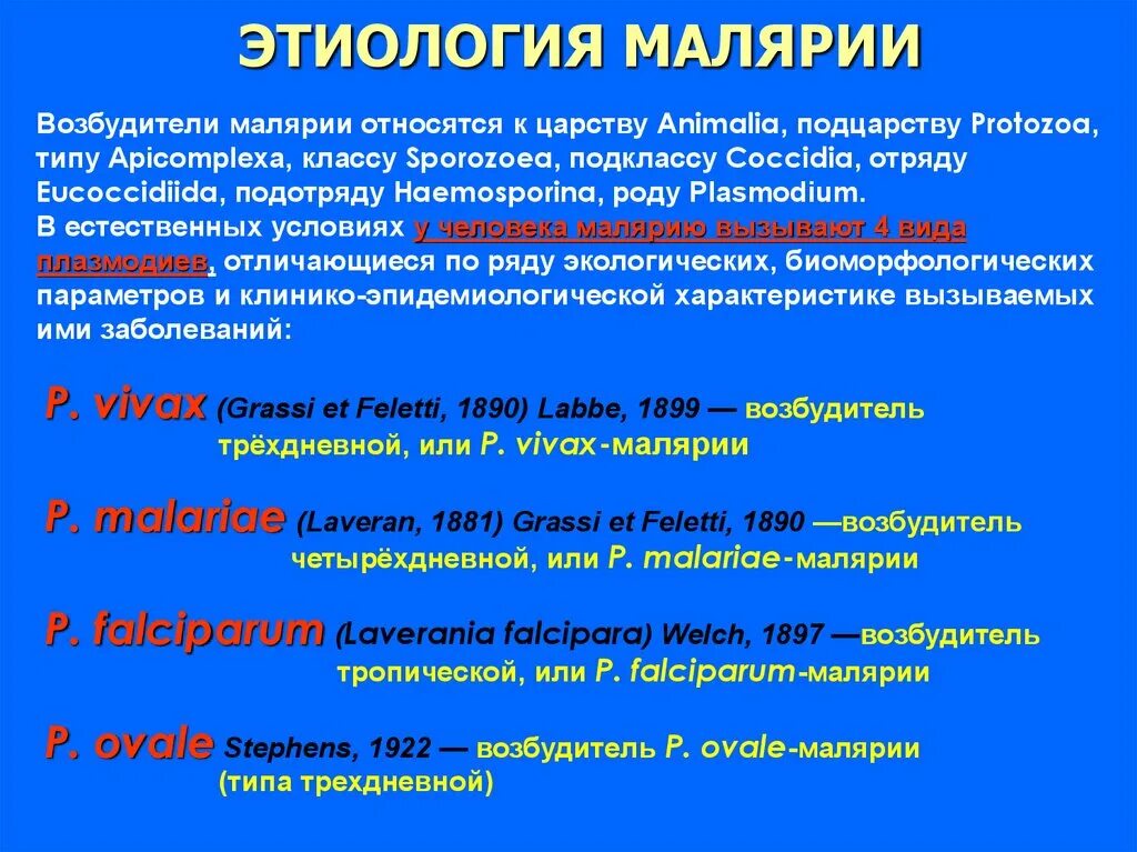 Лечение тяжелой тропической малярии. Возбудитель малярии относится к классу. Возбудители малярии относятся к. Возбудитель малярии обнаруживается в. Малярия этиология.