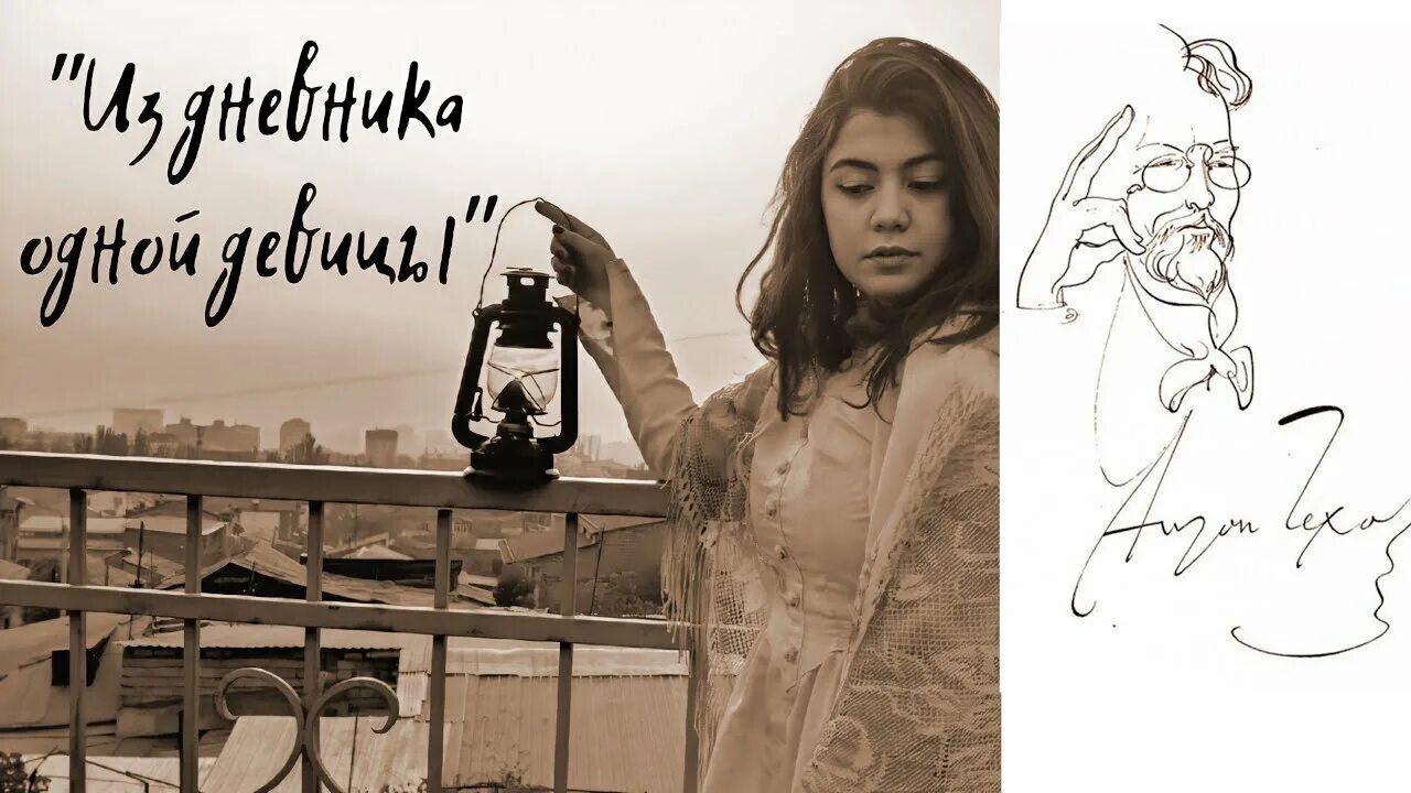 Девица чехов. Чехов а. Девица чехов. Чеховская барышня образ. Из дневника одной девицы.