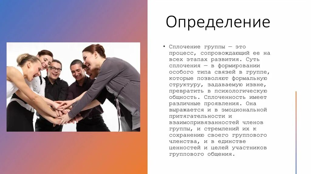 Межличностные отношения и сплочение коллектива. Сплочение коллектива. сплочение группы. групповые процессы в психологии. сплочение это определение.